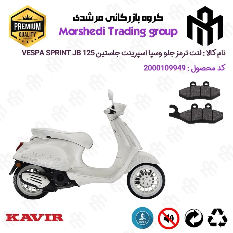 لنت دیسکی ترمز جلو موتور سیکلت کد 123034 مناسب برای پیاجیو وسپا جاستین اسپرینت 125 Vespa Sprint 125 JB کویر موتور