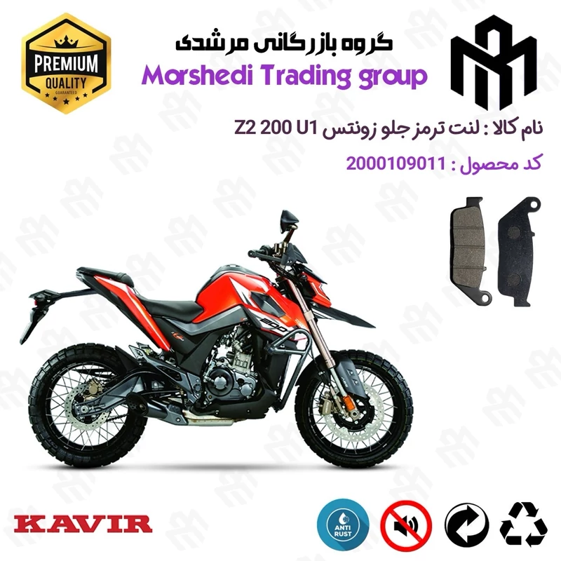 لنت دیسکی ترمز جلو موتور سیکلت کد 123015 مناسب برای زونتس زد 2 200 یو 1 ZONTES Z2 200 U1 کویر موتور