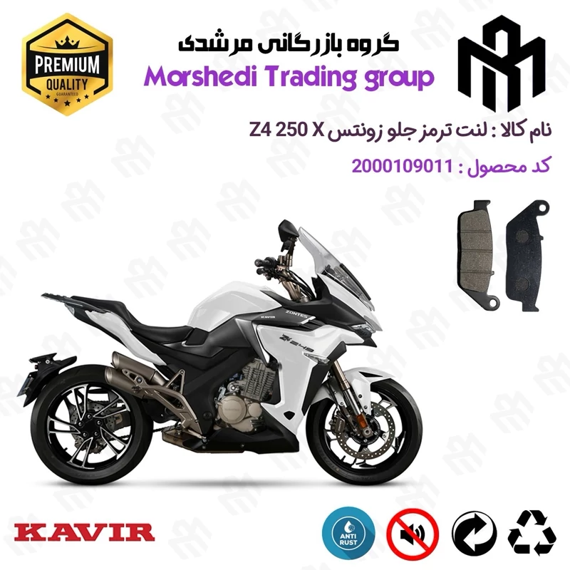 لنت دیسکی ترمز جلو موتور سیکلت کد 123015 مناسب برای زونتس زد 4 250 ایکس ZONTES Z4 250 X کویر موتور