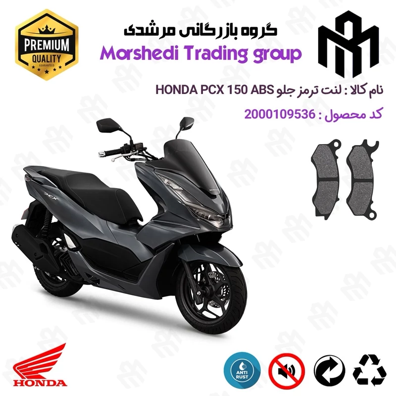 لنت دیسکی ترمز جلو موتور سیکلت کد 123062 مناسب برای هوندا پی سی ایکس 150 HONDA PCX 150 ABS