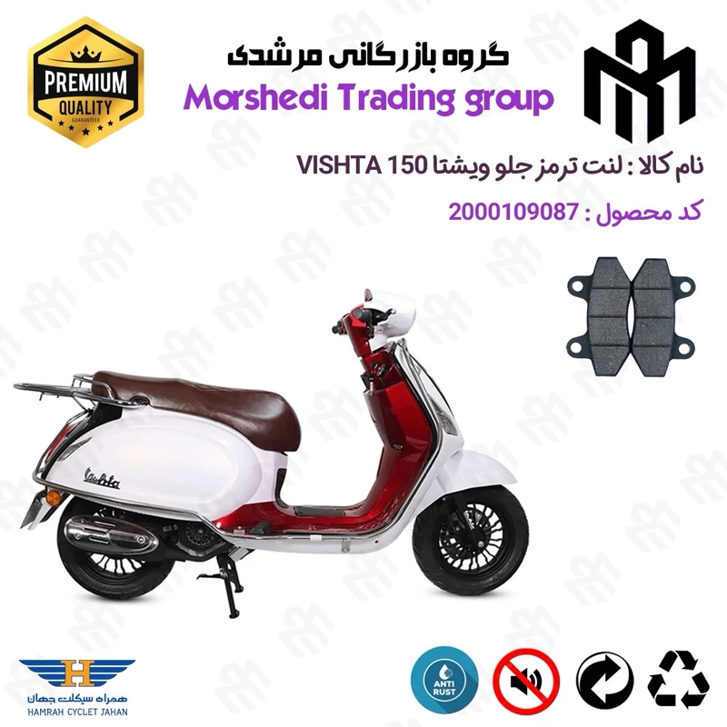 لنت دیسکی ترمز جلو موتور سیکلت کد 123018 مناسب برای ویشتا 150 VISHTA همراه سیکلت جهان
