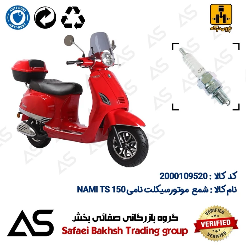شمع موتورسیکلت کد 449139 مناسب برای نامی تی اس SPARK PLUG NAMI TS 150