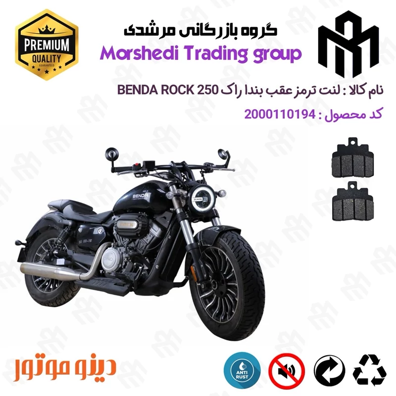 لنت دیسکی ترمز عقب موتور سیکلت کد 123306 مناسب برای بندا راک 250 BENDA ROCK 249 دینو موتور