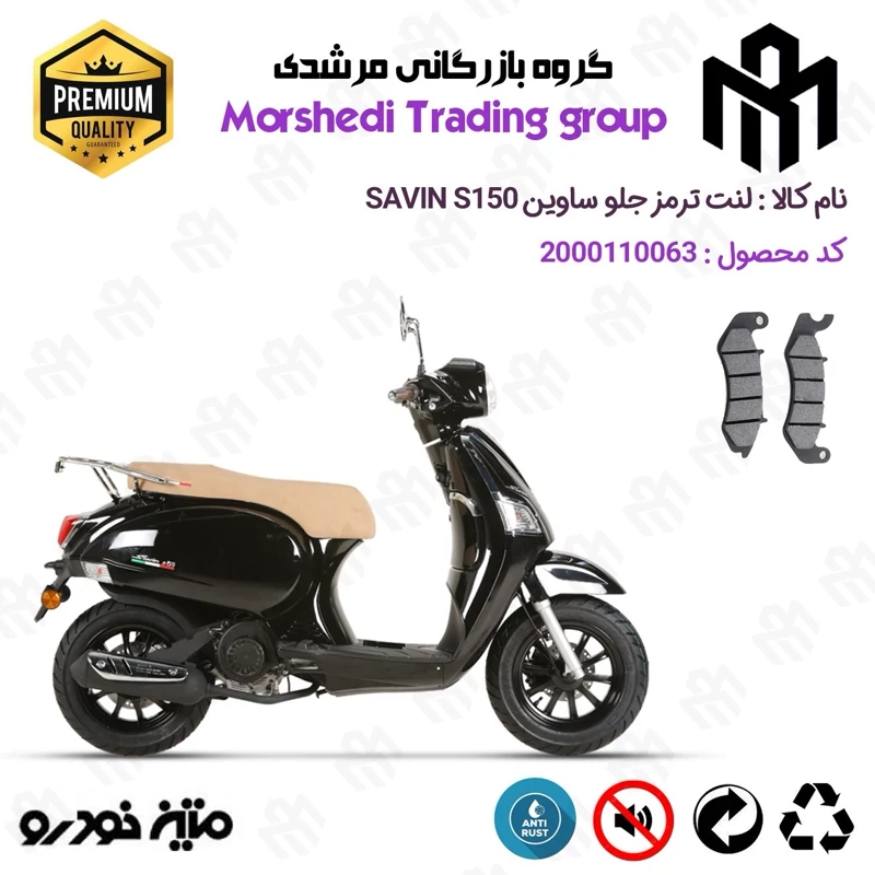 لنت دیسکی ترمز جلو موتور سیکلت کد 123309 مناسب برای ساوین اس SAVIN S 150 متین خودرو