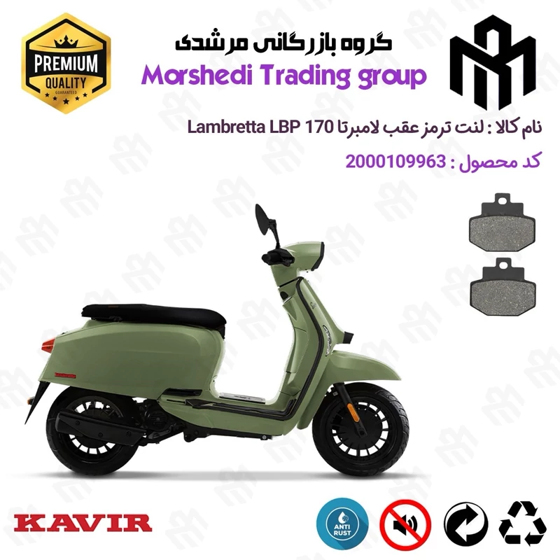 لنت دیسکی ترمز عقب موتور سیکلت کد 123123 مناسب برای لامبرتا ال پی بی 170 Lambretta LPB کویر موتور