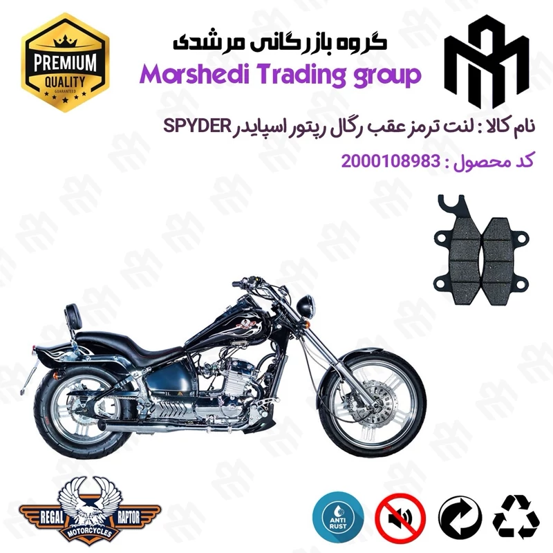 لنت دیسکی ترمز عقب موتور سیکلت کد 123009 مناسب برای رگال رپتور اسپایدر REGAL RAPTOR SPYDER 250