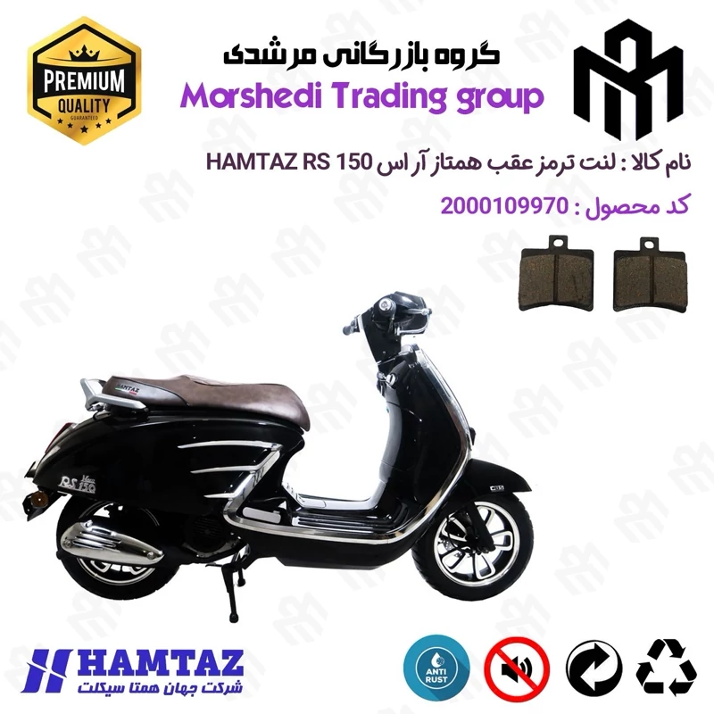 لنت دیسکی ترمز عقب موتور سیکلت کد 123050 مناسب برای همتاز آر اس HAMTAZ RS 150 (طرح وسپا) همتاز موتور