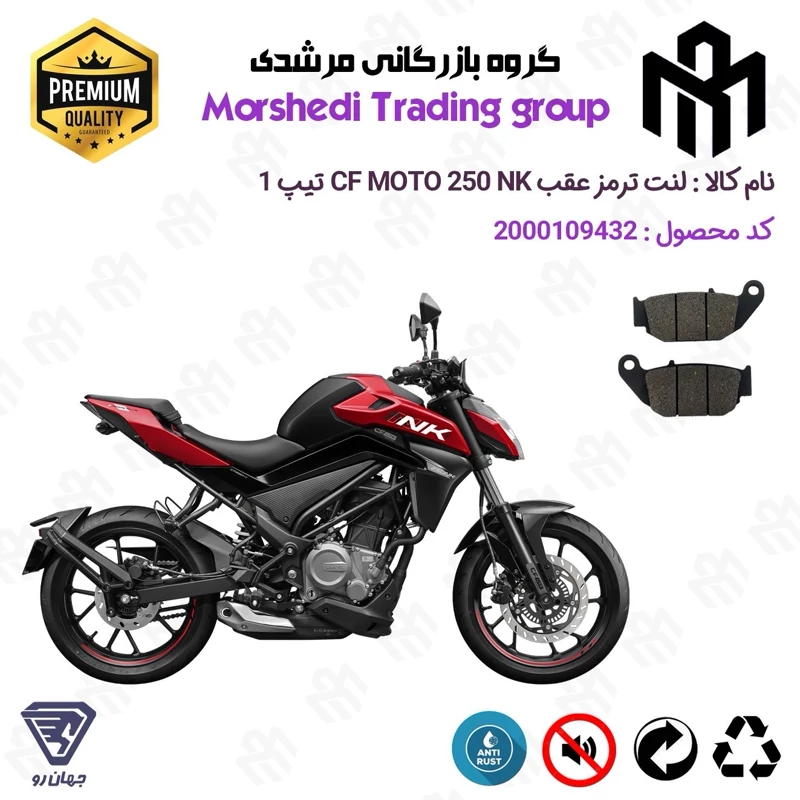 لنت دیسکی ترمز عقب موتور سیکلت کد 123052 مناسب برای سی اف 250 ان کی CF MOTO 250 NK تیپ 1 جهان رو