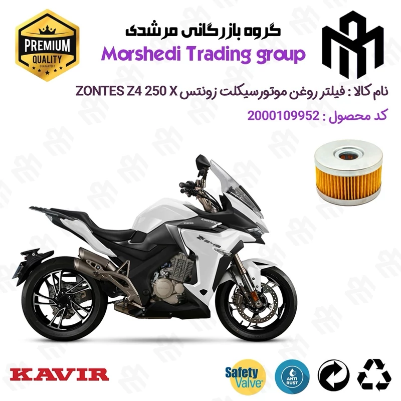 فیلتر روغن موتورسیکلت کد 123225 مناسب برای زونتس زد 4 250 ایکس ZONTES Z4 249 X کویر موتور