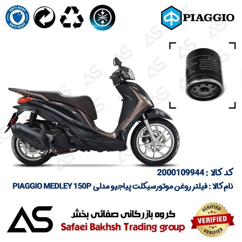 فیلتر روغن موتورسیکلت کد 44400 مناسب برای پیاجیو مدلی 150 پی OIL FILTER PIAGGIO MEDLEY 150P