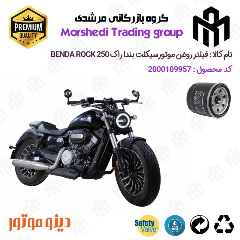 فیلتر روغن موتورسیکلت کد 123360 مناسب برای بندا راک 250 BENDA ROCK 249 دینو موتور