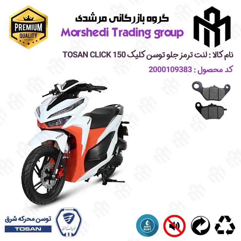 لنت دیسکی ترمز جلو موتور سیکلت کد 123228 مناسب برای توسن کلیک TOSAN CLICK 150 (طرح کلیک) توسن موتور