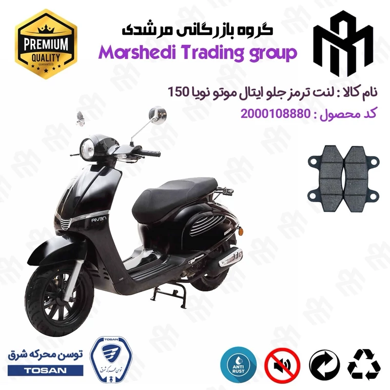 لنت دیسکی ترمز جلو موتور سیکلت کد 123018 مناسب برای ایتال موتو نویا 150 ITALMOTO NEVIA (طرح وسپا) توسن موتور