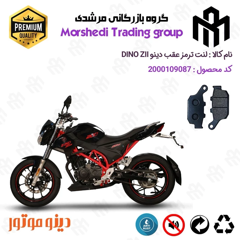 لنت دیسکی ترمز عقب موتور سیکلت کد 123055 مناسب برای دینو زد 2 DINO Z2 (ZII) دینو موتور