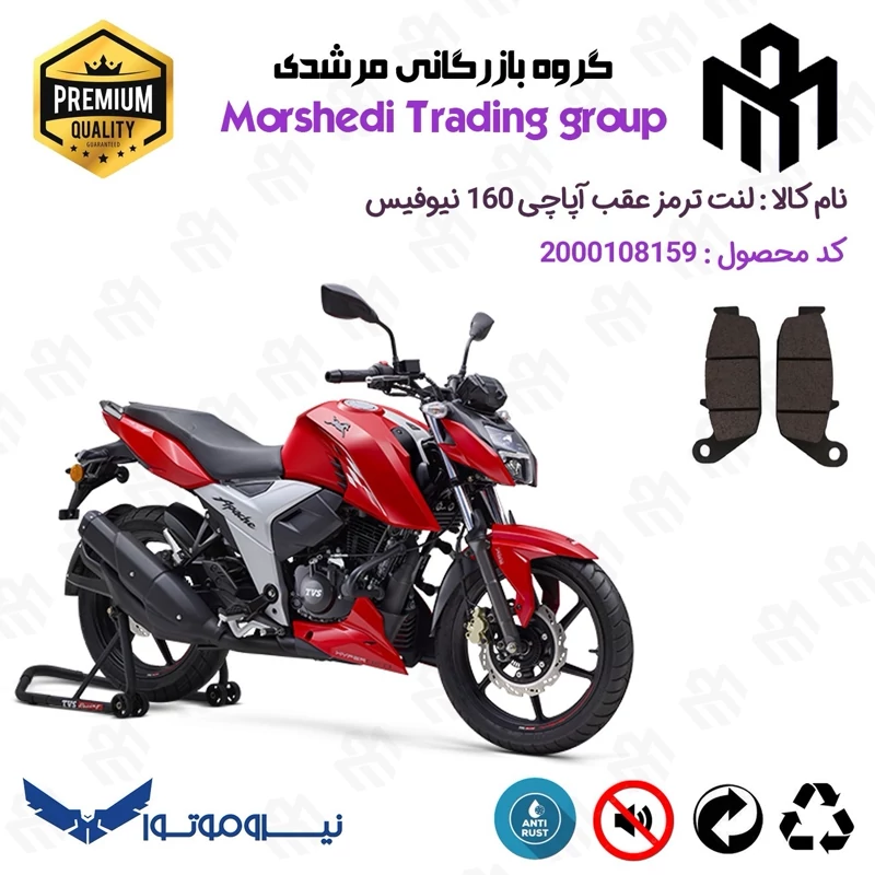 لنت دیسکی ترمز عقب موتور سیکلت کد 123444 مناسب برای تی وی اس آپاچی 160 TVS APACHE نیوفیس نیروموتور