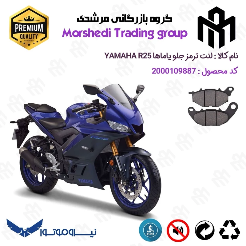 لنت دیسکی ترمز جلو موتور سیکلت کد 123224 مناسب برای یاماها آر 25 YAMAHA R25 نیروموتور