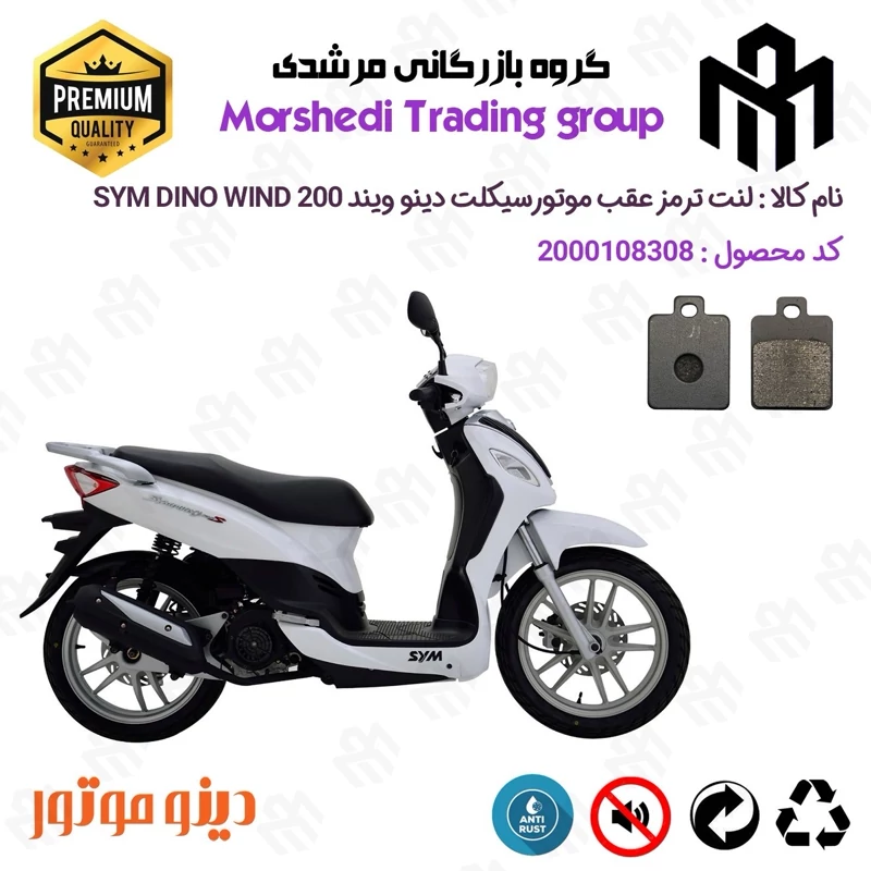 لنت دیسکی ترمز عقب موتور سیکلت کد 123118 مناسب برای اس وای ام SYM دینو ویند DINO WIND 200 دینو موتور