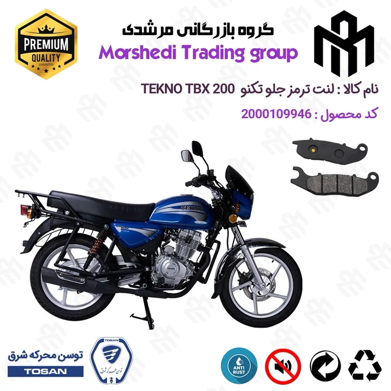 لنت دیسکی ترمز جلو موتور سیکلت کد 123026 مناسب برای تکنو تی بی ایکس TEKNO TBX 200 (طرح بوکسر) توسن موتور