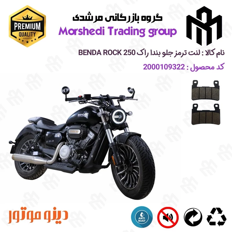 لنت دیسکی ترمز جلو موتور سیکلت کد 123084 مناسب برای بندا راک 250 BENDA ROCK 249 دینو موتور