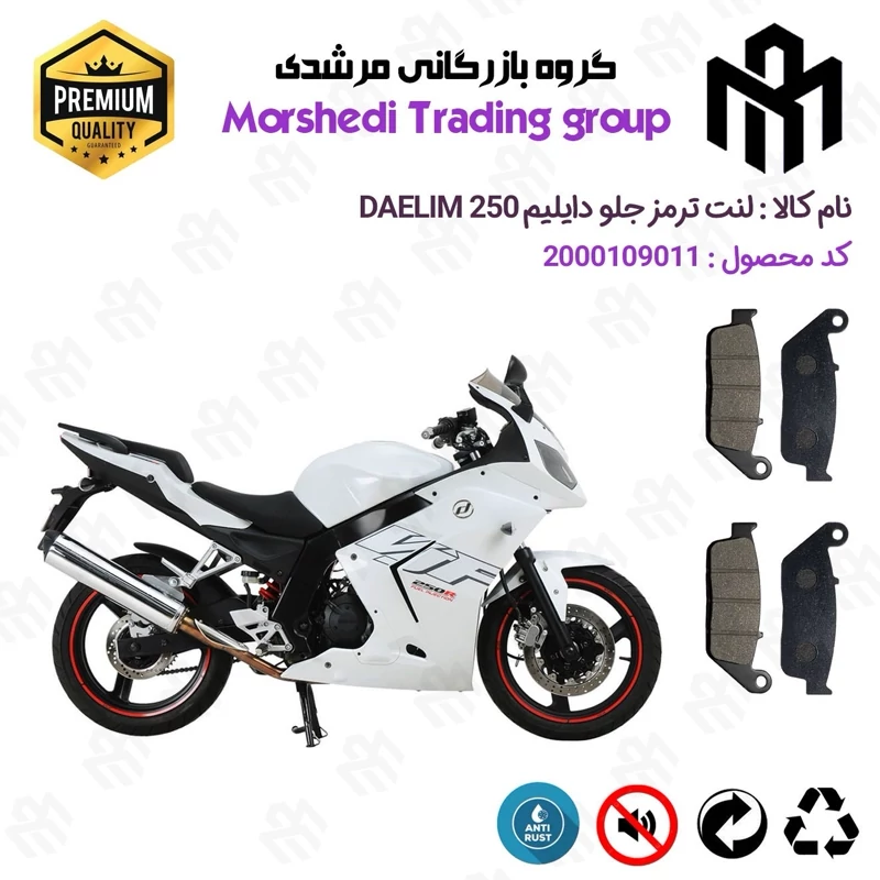 لنت دیسکی ترمز جلو موتور سیکلت کد 123015015 مناسب برای دایلیم 250 DAELIM بسته دو عددی
