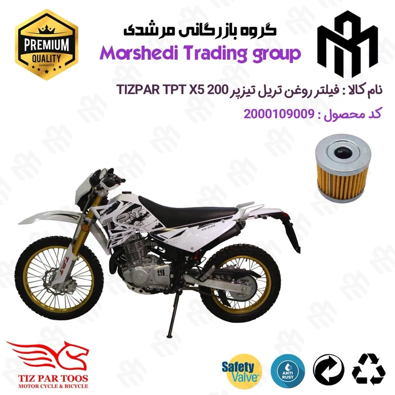 فیلتر روغن موتورسیکلت کد 123104 مناسب برای تریل تیزپر TIZPAR TPT X5 200 تیزپر توس