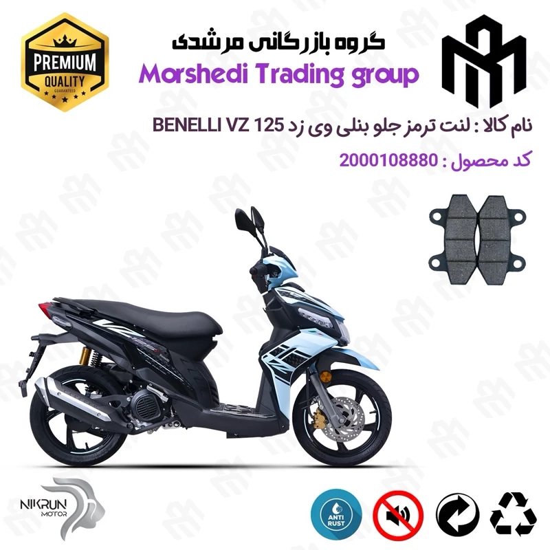 لنت دیسکی ترمز جلو موتور سیکلت کد 123018 مناسب برای بنلی وی زد BENELLI VZ 125 نیکران موتور