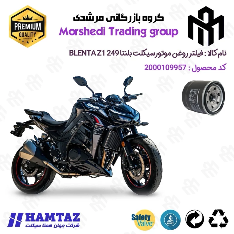 فیلتر روغن موتورسیکلت کد 123360 مناسب برای بلنتا زد1 BLENTA Z1 249 (طرح Z1000) همتاز موتور