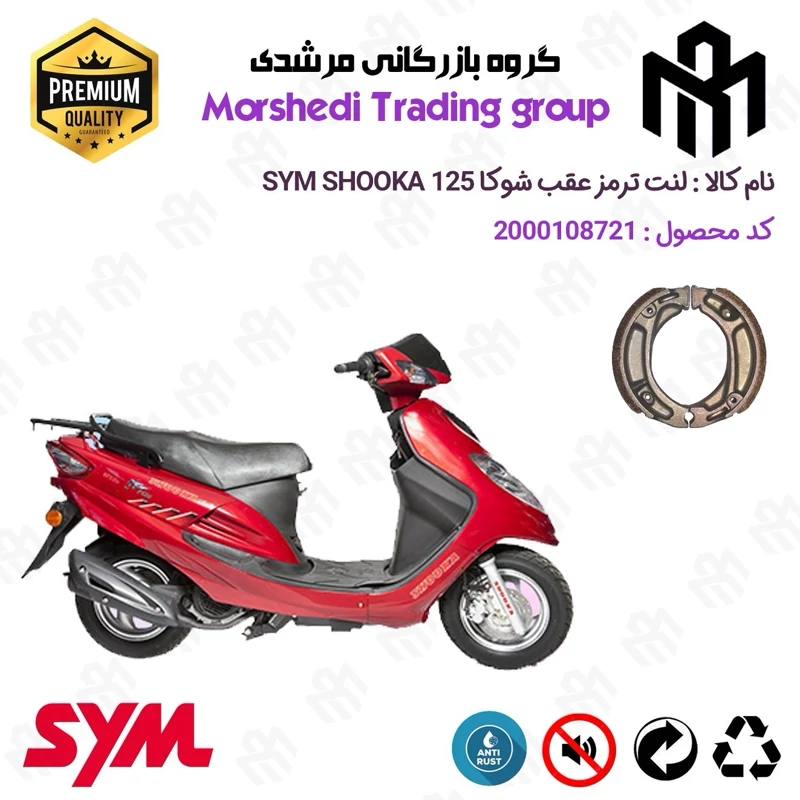 لنت ترمز عقب کاسه ای موتور سیکلت کد 123125 مناسب برای اس وای ام شوکا 125 SYM SHOOKA