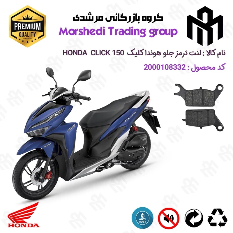 لنت دیسکی ترمز جلو موتور سیکلت کد 123042 مناسب برای هوندا کلیک HONDA CLICK 150