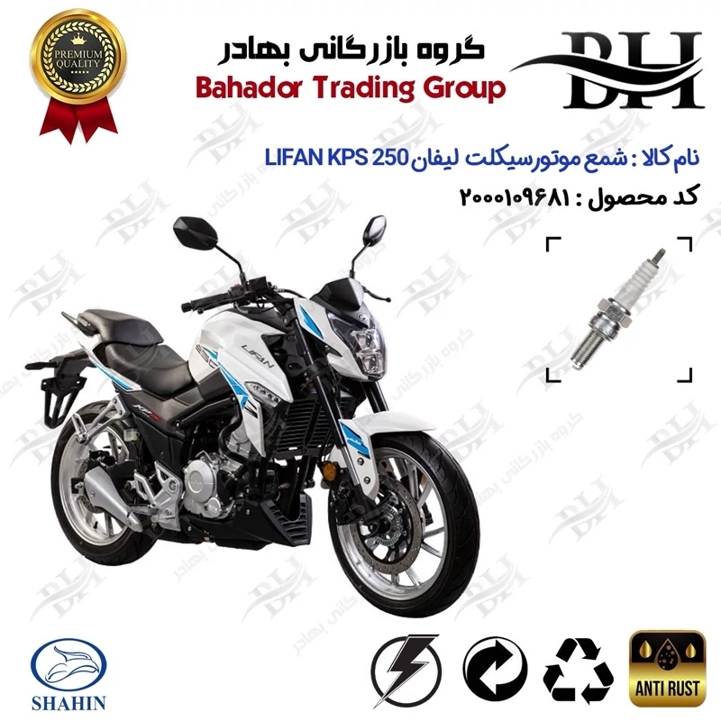 شمع موتور سیکلت کد 559137 مناسب برای لیفان کی پی اس LIFAN KPS 250 شاهین موتور