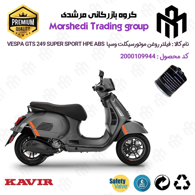 فیلتر روغن موتورسیکلت کد 123400 مناسب برای وسپا جی تی اس 250 سوپر اسپرت اچ پی ای Vespa GTS 249 SUPER SPORT HPE کویرموتور