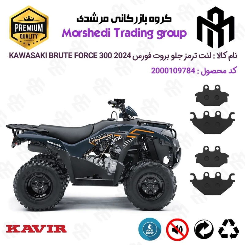 لنت دیسکی ترمز جلو موتورسیکلت چهارچرخ کد 123147147 مناسب برای کاوازاکی بروت فورس KAWASAKI BRUTE FORCE 300 2024 دوعددی