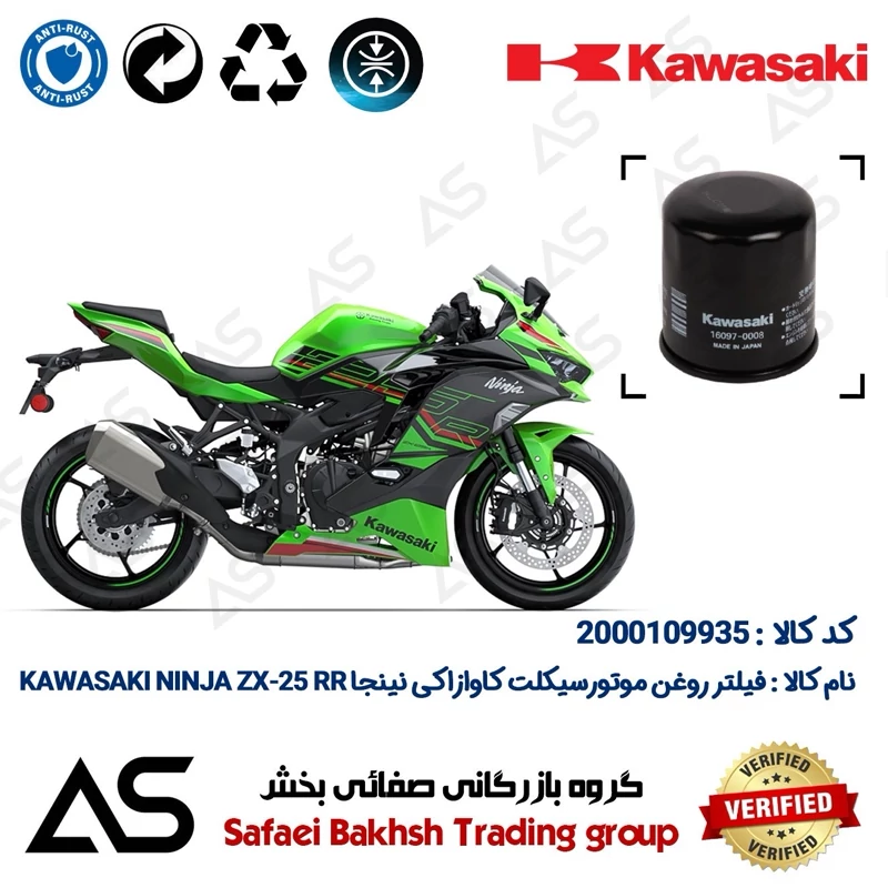 فیلتر روغن موتورسیکلت کد 44355 مناسب برای کاوازاکی نینجا زد ایکس 25 آر آر OIL FILTER KAWASAKI NINJA ZX-25 RR ABS 2023 T1