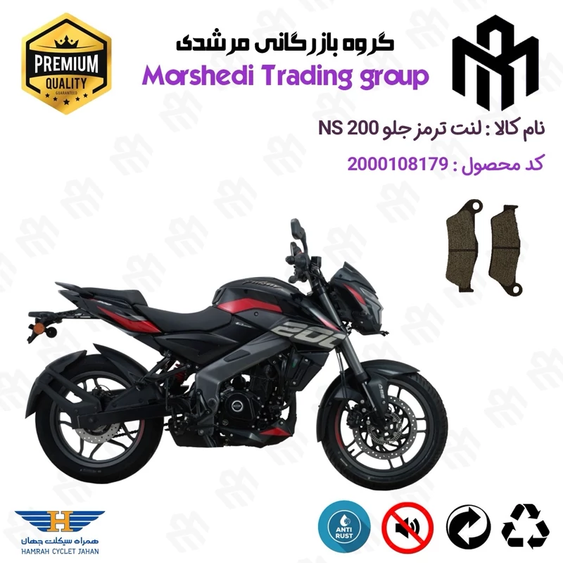 لنت دیسکی ترمز جلو موتور سیکلت کد 123031 مناسب برای ان اس BAJAJ PULSAR NS 200 همراه سیکلت جهان