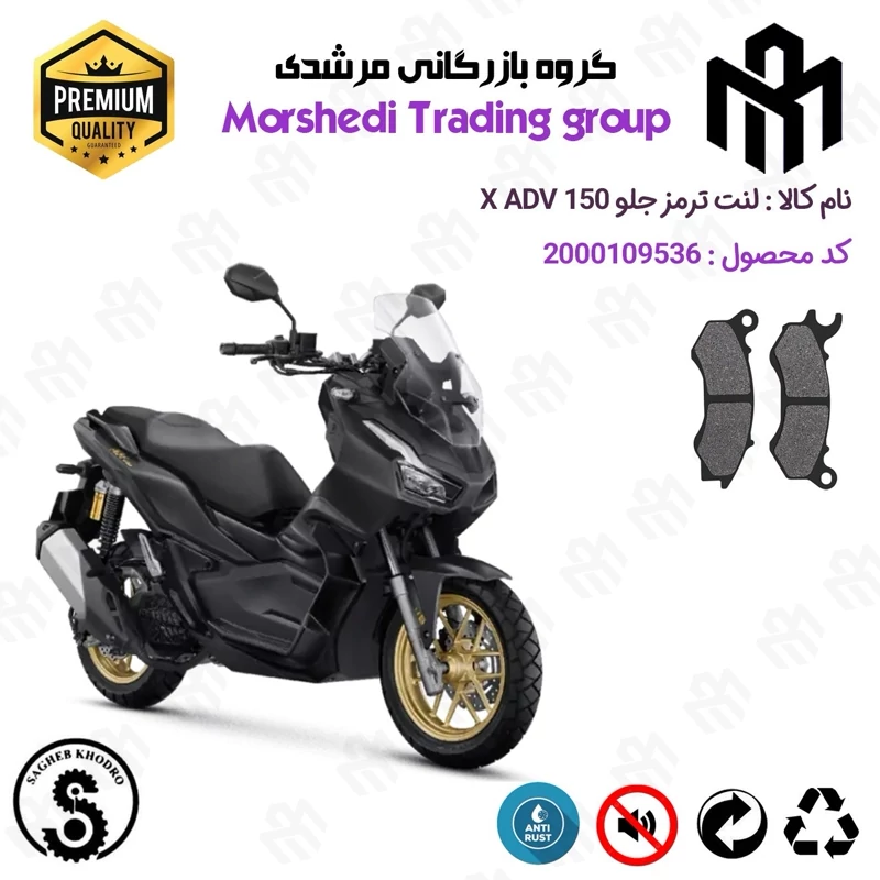 لنت دیسکی ترمز جلو موتور سیکلت کد 123062 مناسب برای ایکس ای دی وی X ADV 150 (طرح ADV) ثاقب خودرو