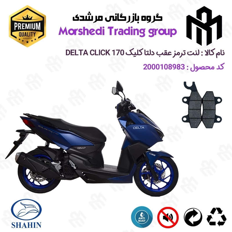 لنت دیسکی ترمز عقب موتور سیکلت کد 123009 مناسب برای دلتا کلیک 170 DELTA CLICK (طرح کلیک) شاهین موتور