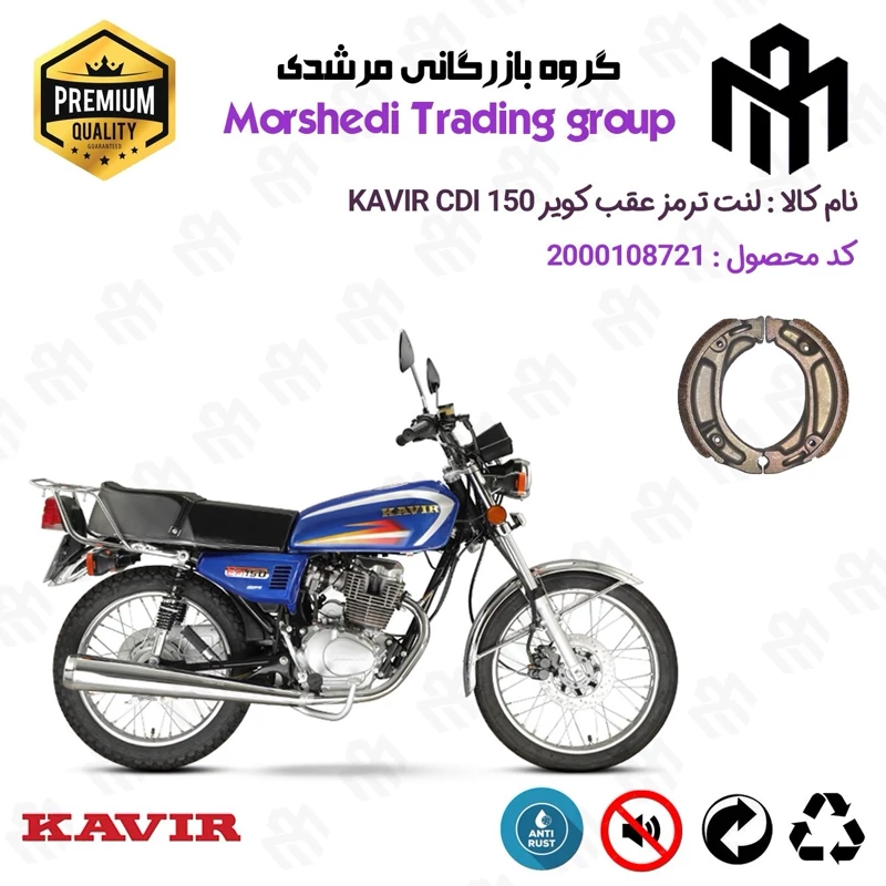 لنت ترمز عقب کاسه ای موتور سیکلت کد 123125 مناسب برای کویر سی دی آی KAVIR CDI 150 کویر موتور