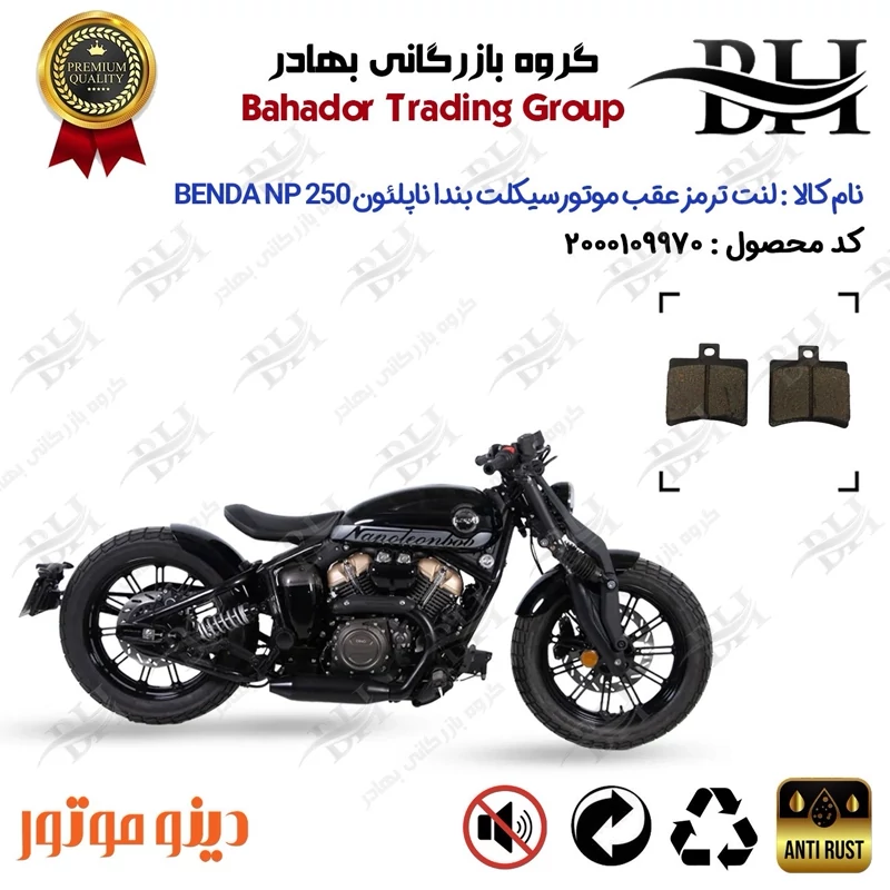 لنت دیسکی ترمز عقب موتورسیکلت کد 2050 مناسب برای بندا ناپلئون BENDA NAPOLEON NP 250 دینوموتور