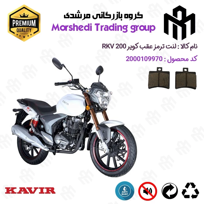 لنت دیسکی ترمز عقب موتور سیکلت کد 123050 مناسب برای آر کی وی KAVIR RKV 200 کویر موتور