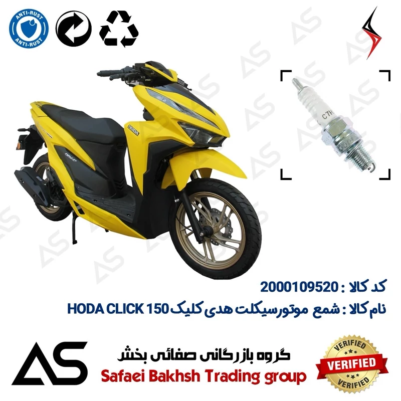 شمع موتورسیکلت کد 449139 مناسب برای هدی کلیک SPARK PLUG HODA CLICK 150 (طرح کلیک)