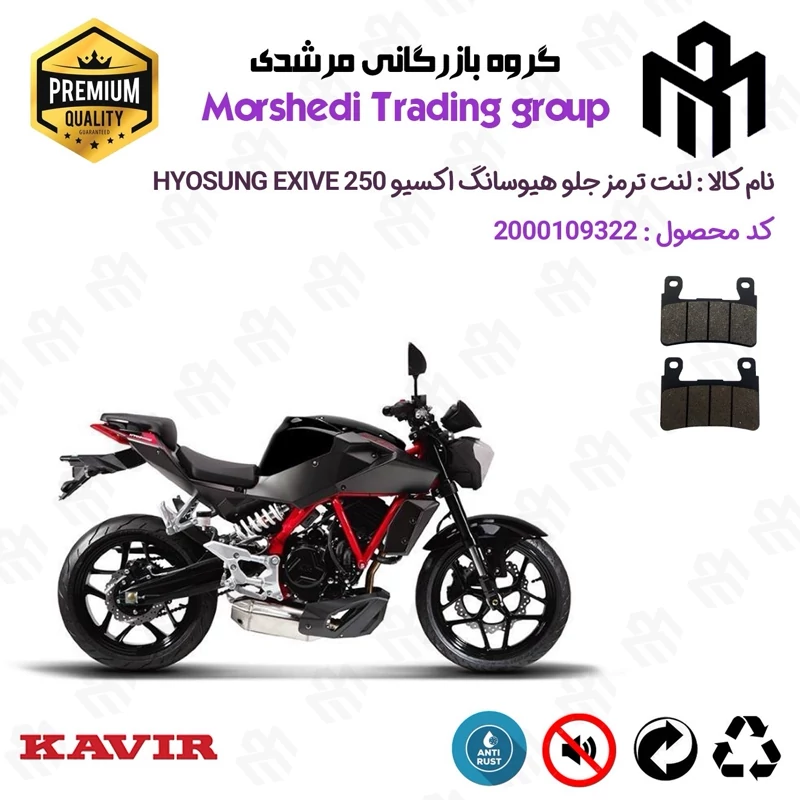 لنت دیسکی ترمز جلو موتور سیکلت کد 123084 مناسب برای هیوسانگ اکسیو 250 HYOSUNG EXIVE GD 249 N کویر موتور