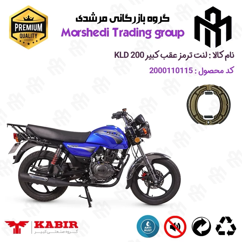 لنت ترمز عقب کاسه ای موتور سیکلت کد 123666 مناسب برای کبیر کی ال دی KABIR KLD 200 کبیر موتور