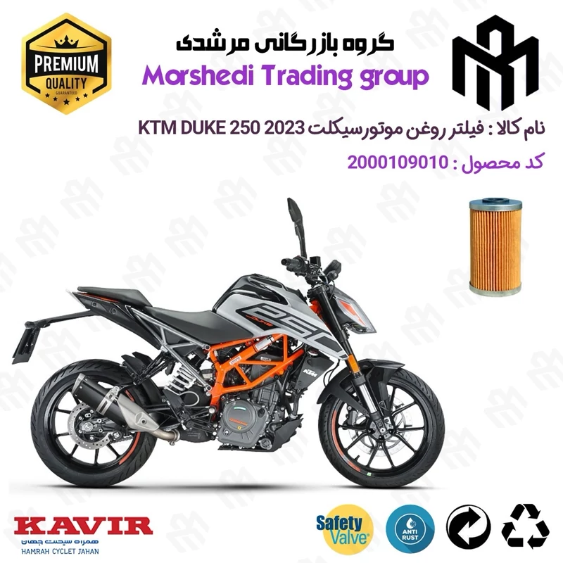 فیلتر روغن موتورسیکلت کد 123130 مناسب برای کی تی ام دوک 250 KTM DUKE 249 2023 کویرموتور