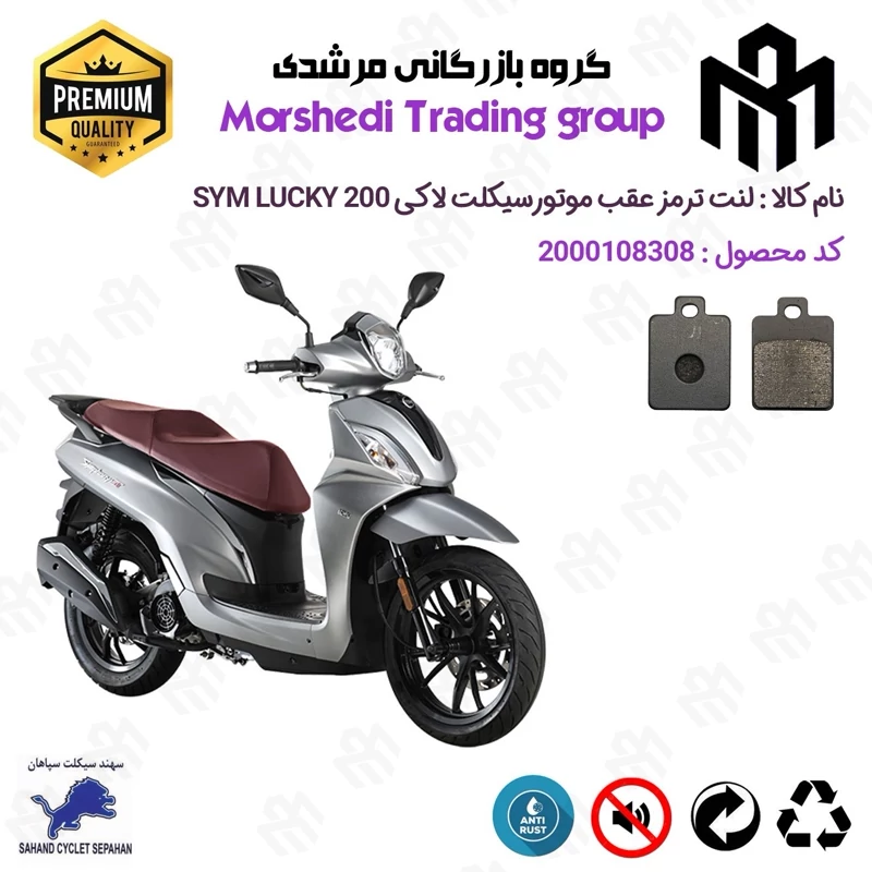 لنت دیسکی ترمز عقب موتور سیکلت کد 123118 مناسب برای اس وای ام لاکی 200 SYM LUCKY سهند سیکلت سپاهان