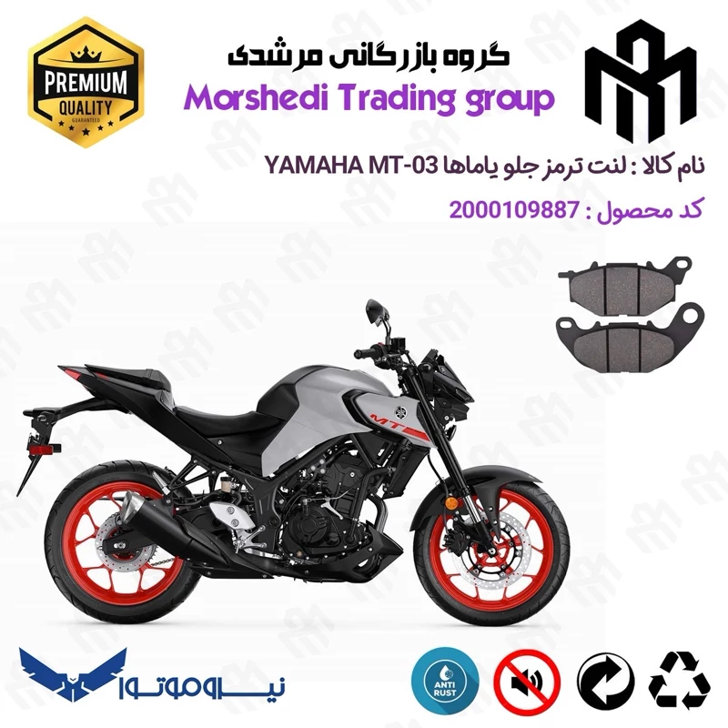 لنت دیسکی ترمز جلو موتور سیکلت کد 123224 مناسب برای یاماها ام تی 3 YAMAHA MT-03 نیروموتور