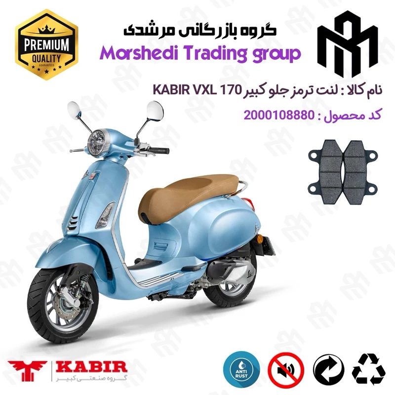 لنت دیسکی ترمز جلو موتور سیکلت کد 123018 مناسب برای کبیر وی ایکس ال KABIR VXL 170 (طرح وسپا) کبیر موتور