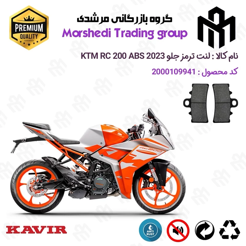 لنت دیسکی ترمز جلو موتور سیکلت کد 123179 مناسب برای کی تی ام آرسی 200 KTM RC 200 ABS 2023 کویر موتور