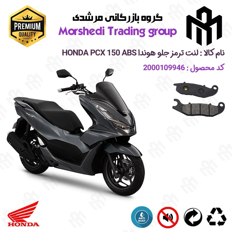 لنت دیسکی ترمز جلو موتور سیکلت کد 123026 مناسب برای هوندا پی سی ایکس 150 HONDA PCX 150 ABS