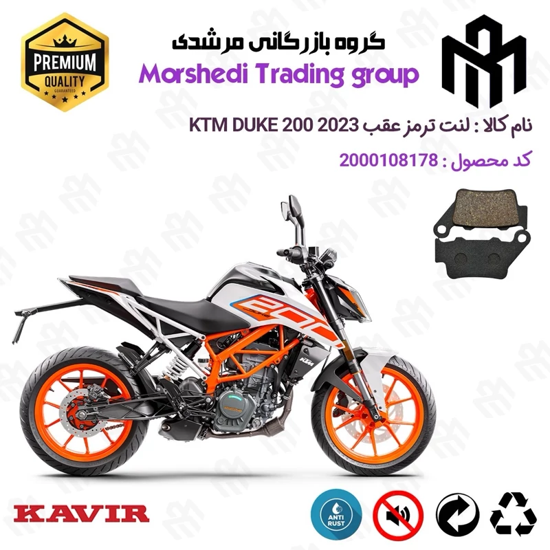 لنت دیسکی ترمز عقب موتور سیکلت کد 123134 مناسب برای کی تی ام دوک 200 KTM DUKE 200 2023 کویر موتور
