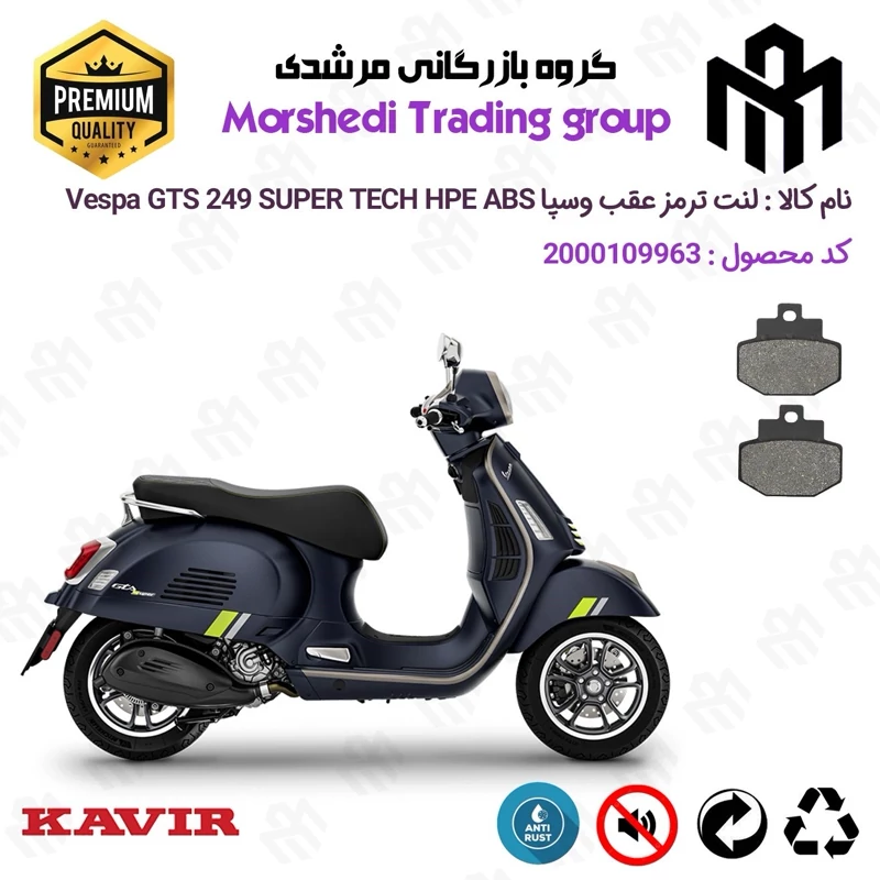 لنت دیسکی ترمز عقب موتور سیکلت کد 123123 مناسب برای وسپا جی تی اس 250 سوپر تک اچ پی ای Vespa GTS 249 SUPER TECH HPE